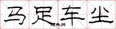 柯春海馬足車塵隸書怎么寫