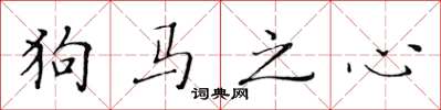 黃華生狗馬之心楷書怎么寫
