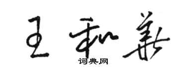 駱恆光王和華草書個性簽名怎么寫