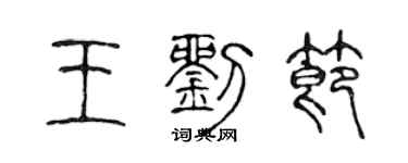 陳聲遠王劉節篆書個性簽名怎么寫