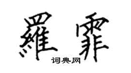 何伯昌羅霏楷書個性簽名怎么寫
