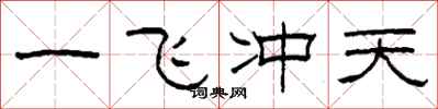 柯春海一飛沖天隸書怎么寫