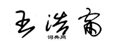 朱錫榮王浩雷草書個性簽名怎么寫