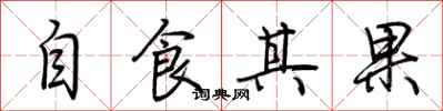 荊霄鵬自食其果行書怎么寫
