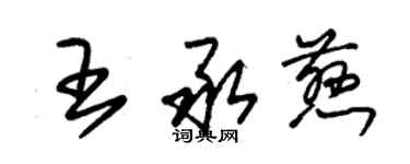 朱錫榮王承慈草書個性簽名怎么寫