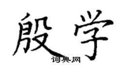 丁謙殷學楷書個性簽名怎么寫