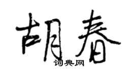曾慶福胡春行書個性簽名怎么寫