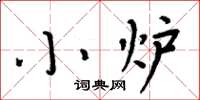 周炳元小爐楷書怎么寫