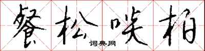 錢沛雲餐松啖柏行書怎么寫