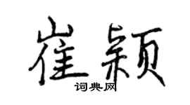 曾慶福崔穎行書個性簽名怎么寫