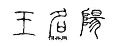 陳聲遠王名陽篆書個性簽名怎么寫