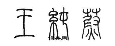 陳墨王純蔚篆書個性簽名怎么寫