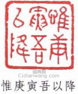 袁克文的篆刻印章惟庚寅吾以降