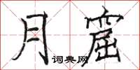 駱恆光月窟楷書怎么寫