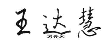 駱恆光王達慧行書個性簽名怎么寫