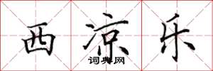 田英章西涼樂楷書怎么寫
