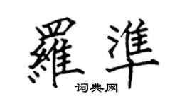 何伯昌羅準楷書個性簽名怎么寫