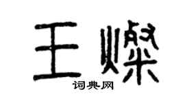 曾慶福王燦篆書個性簽名怎么寫