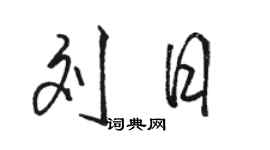 駱恆光劉日行書個性簽名怎么寫