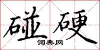 丁謙碰硬楷書怎么寫