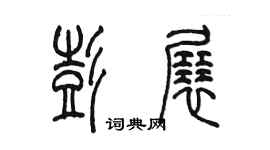 陳墨彭展篆書個性簽名怎么寫