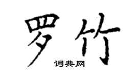 丁謙羅竹楷書個性簽名怎么寫