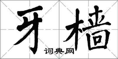 翁闓運牙檣楷書怎么寫