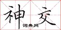 田英章神交楷書怎么寫