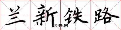 周炳元蘭新鐵路楷書怎么寫
