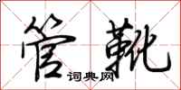 荊霄鵬管靴行書怎么寫