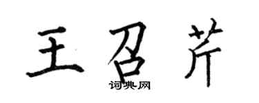 何伯昌王召芹楷書個性簽名怎么寫