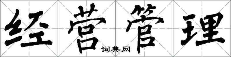 翁闓運經營管理楷書怎么寫