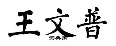翁闓運王文普楷書個性簽名怎么寫