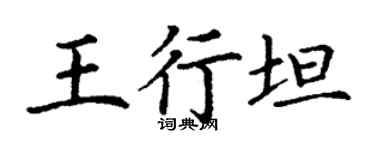 丁謙王行坦楷書個性簽名怎么寫
