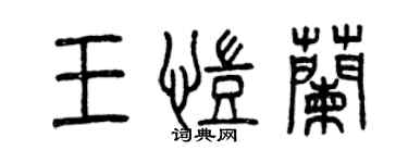 曾慶福王凱蘭篆書個性簽名怎么寫