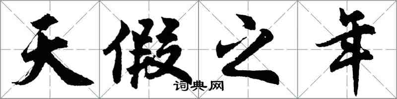 胡問遂天假之年行書怎么寫