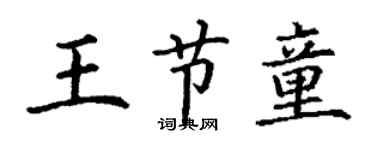 丁謙王節童楷書個性簽名怎么寫