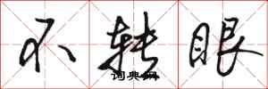 駱恆光不轉眼行書怎么寫