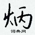 帳隸書怎么寫好看_帳硬筆隸書書法_帳鋼筆隸書字帖