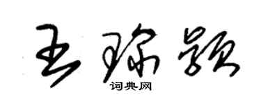 朱錫榮王琛穎草書個性簽名怎么寫