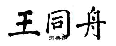 翁闓運王同舟楷書個性簽名怎么寫