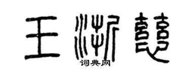 曾慶福王浙慈篆書個性簽名怎么寫