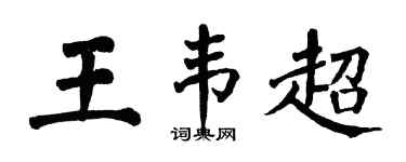 翁闓運王韋超楷書個性簽名怎么寫
