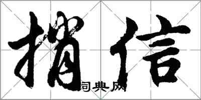 胡問遂捎信行書怎么寫