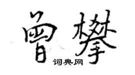 曾慶福曾攀行書個性簽名怎么寫