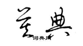 曾慶福莫典草書個性簽名怎么寫