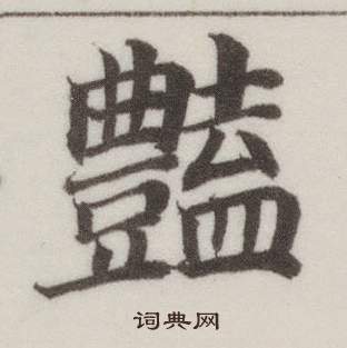 董其昌自誥身帖中豔的寫法