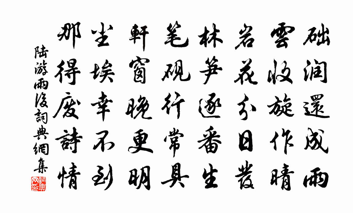 陸游雨後書法作品欣賞