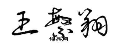 曾慶福王繁翔草書個性簽名怎么寫