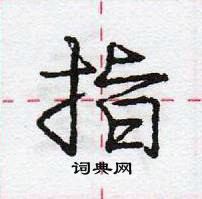 龐中華寫的硬筆行書指